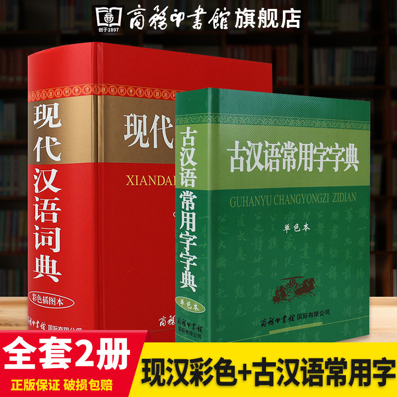 现代汉语词典+古汉语常用字字典,初高中学生必备工具书?-汉语/辞典-淘宝好物网