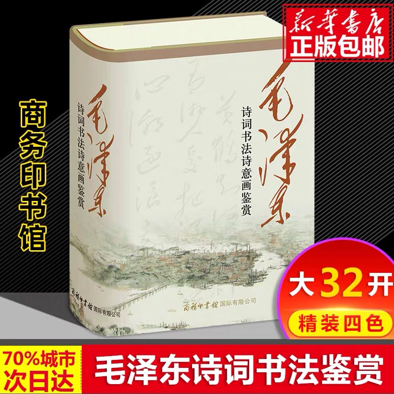 Mao Zedong Poetry Calligraphy and Painting appreciates the Color Edition of Commercial Printing Library Color 32 Kamao Zedong Handbook True Mao Zedong Poetry Full Collection of Calligraphy Full Collection of Calligraphy for the Complete Collection of Chairman Mao 2020 New