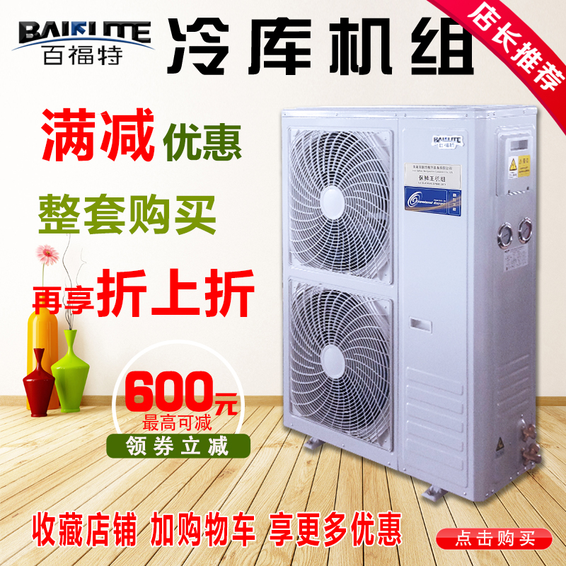 Bai Ford unit 5HP6 horse fruit and vegetable meat preservation refrigeration refrigeration refrigeration equipment air-cooled refrigeration refrigeration unit