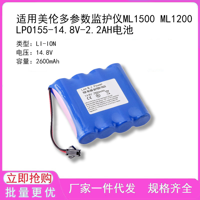 适用美伦多参数监护仪ML1500 ML1200 LPO155-14.8V-2.2AH电池