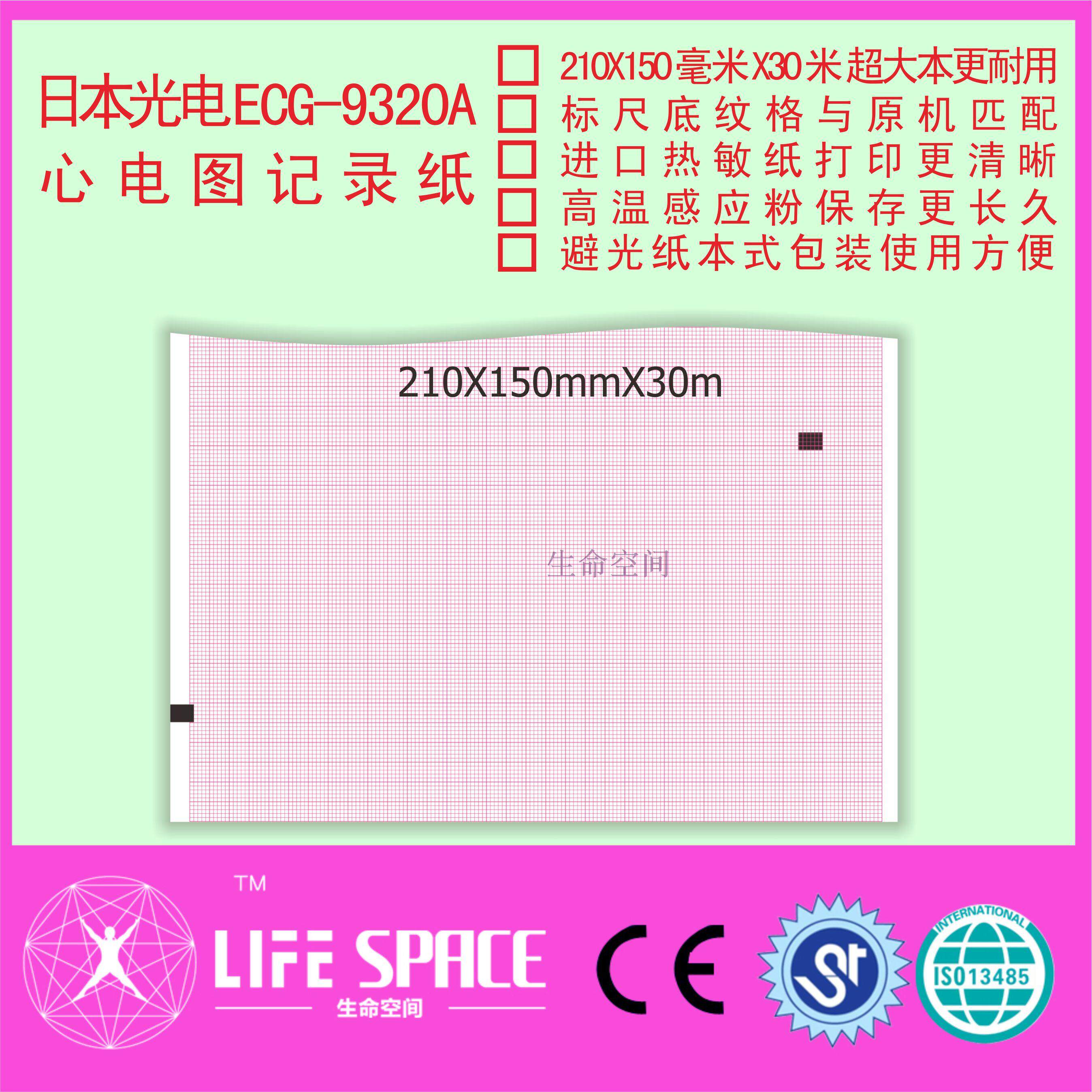 日本光电 ECG-9320A 心电图记录纸