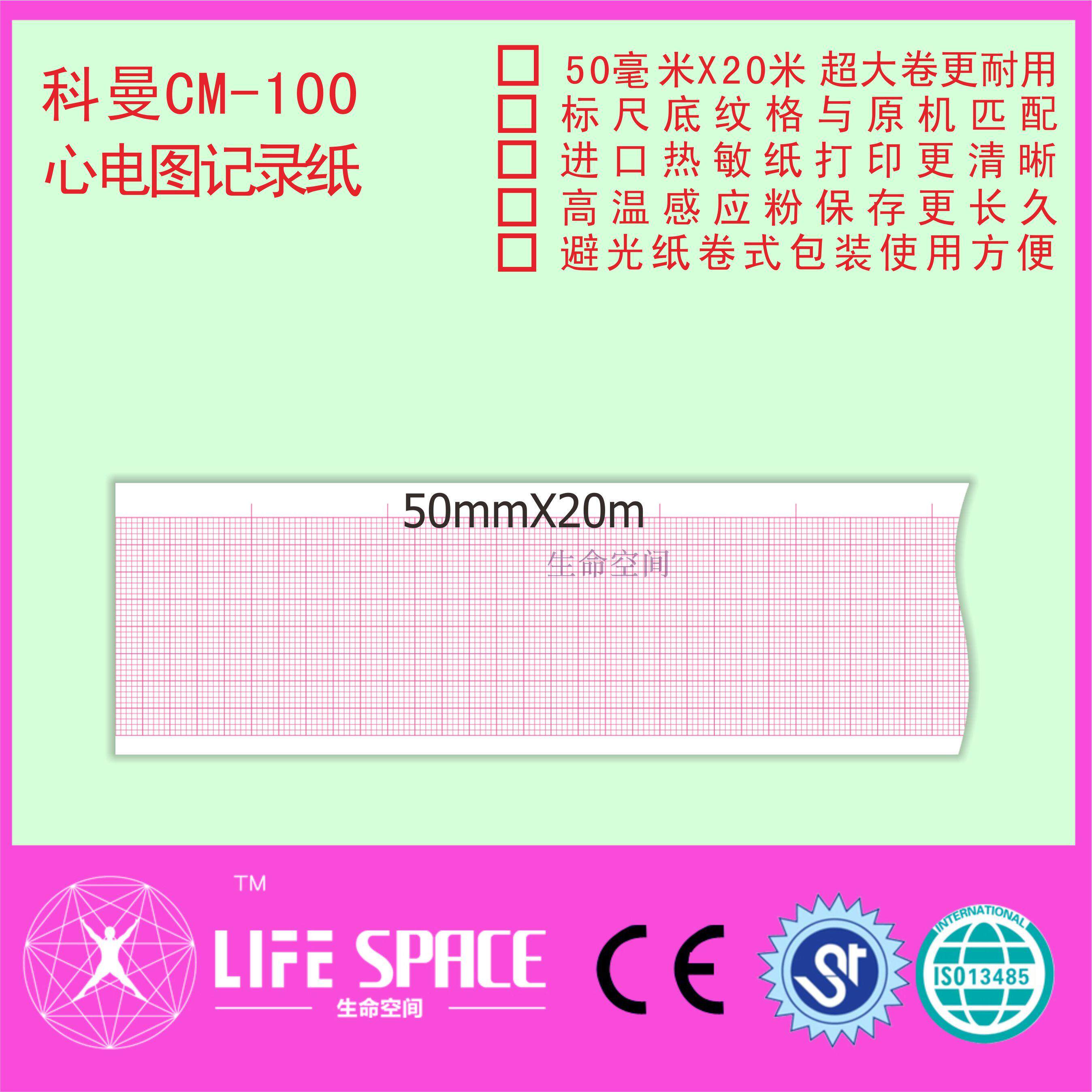 科曼   CM-100 胎儿监护仪记录纸