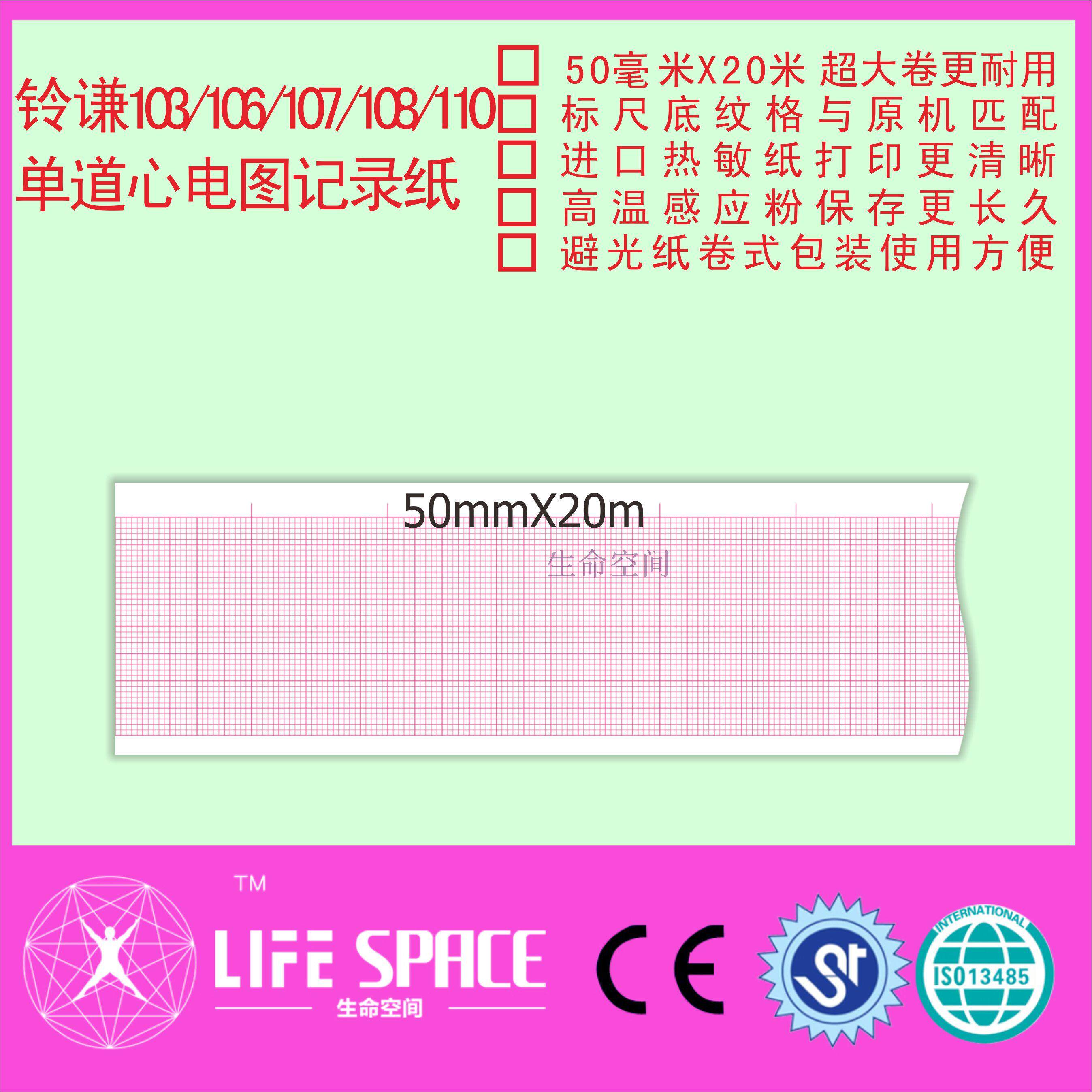 兼容铃谦 ECG 103 106 107 108 110 单道心电图记录纸