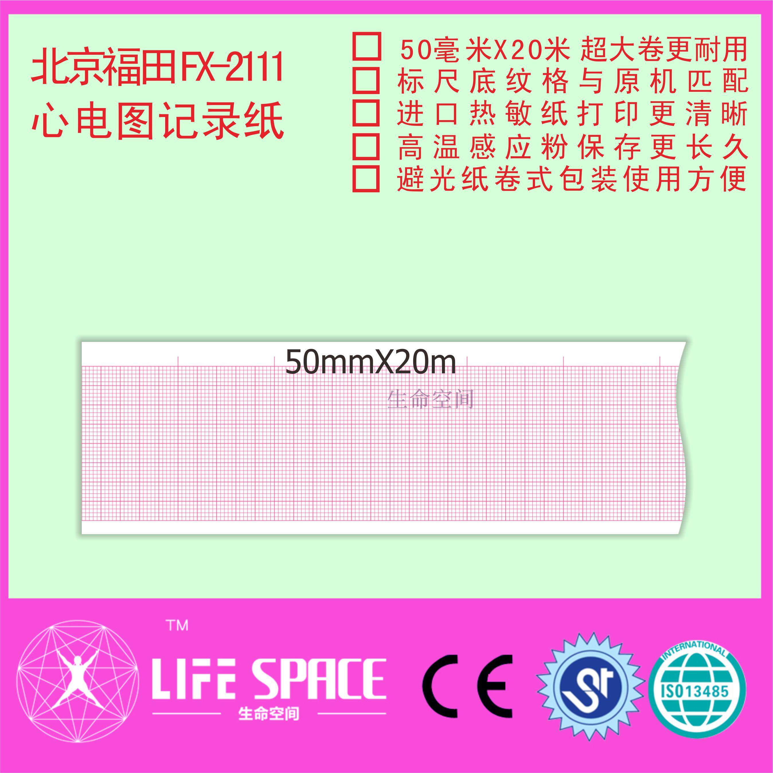 福田 FX-21111  心电图记录纸
