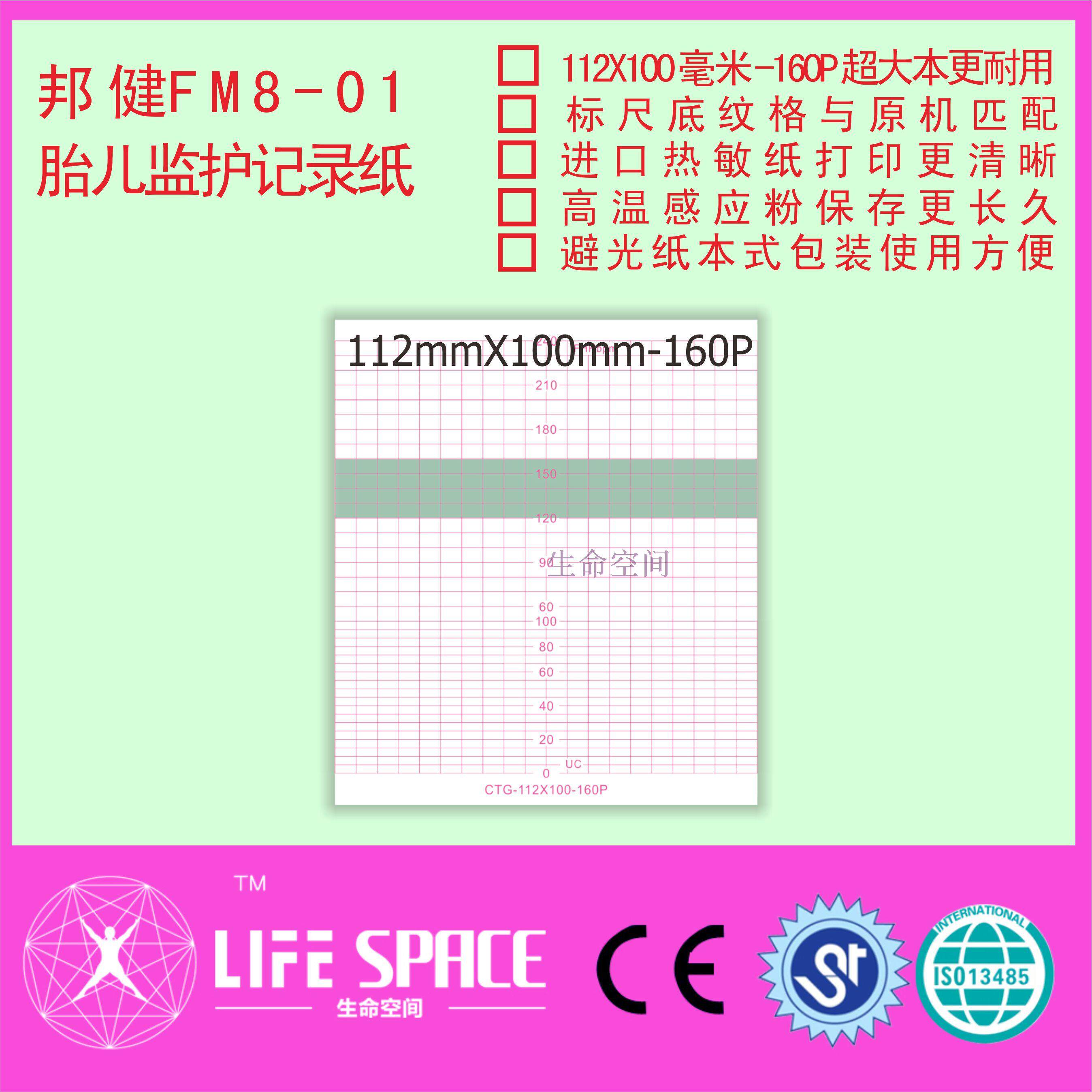 邦健 FM 8-01  胎心监护记录纸