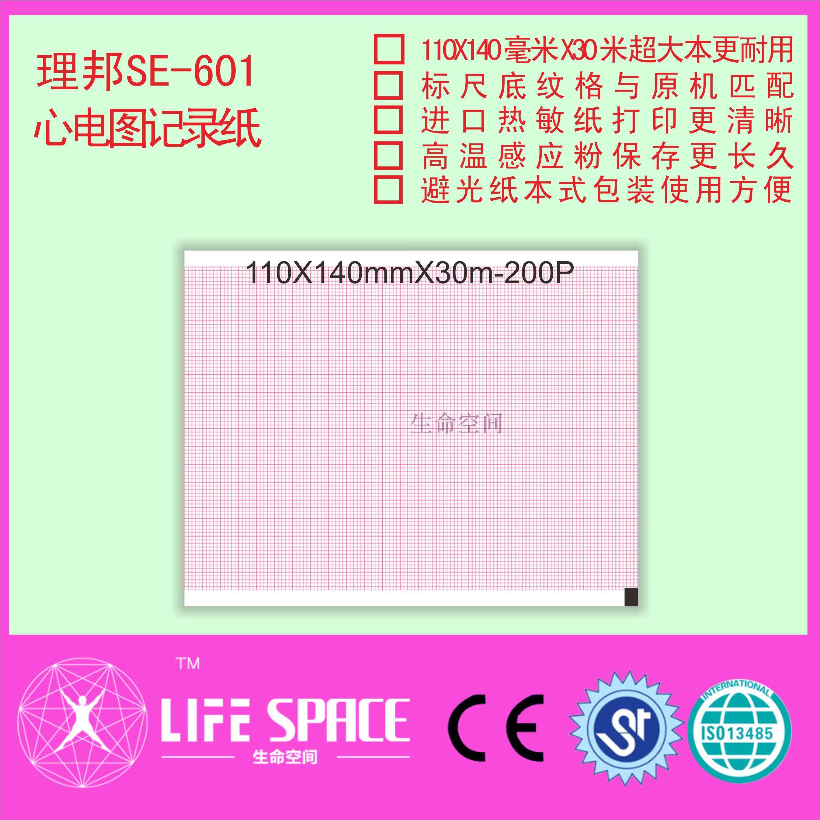 理邦 SE-601   心电图记录纸