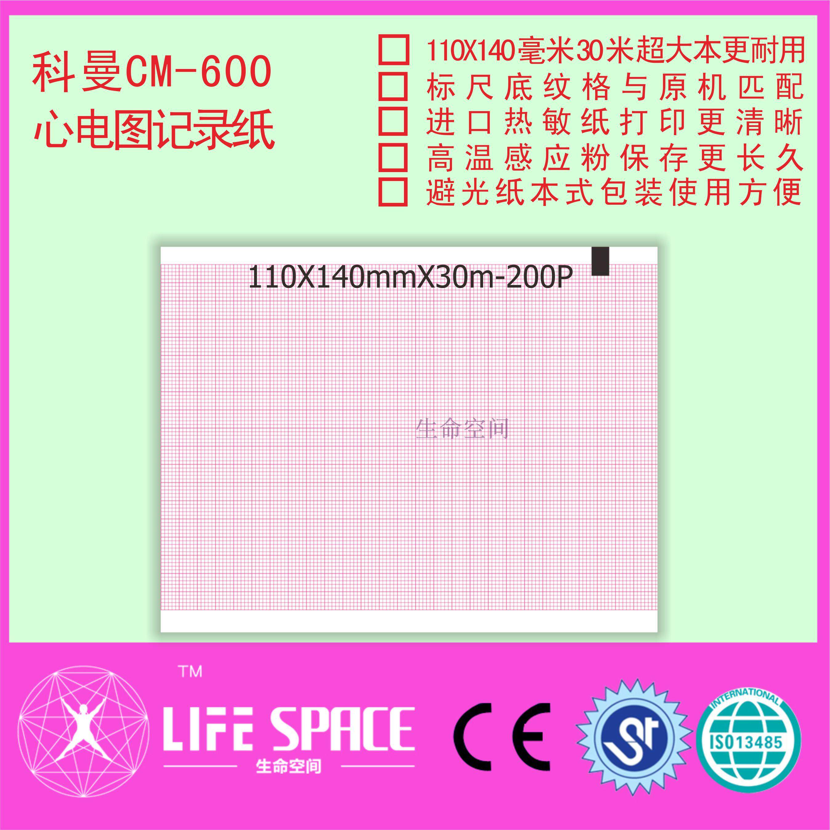 科曼 CM-600胎儿监护仪记录纸