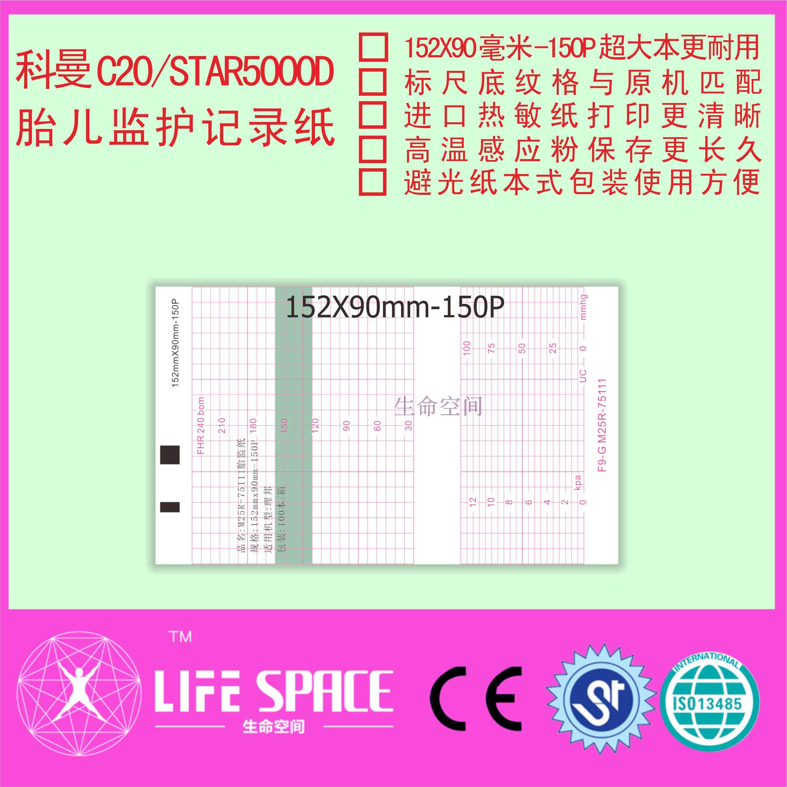 科曼 C20 STAR5000D 胎儿监护仪永录纸