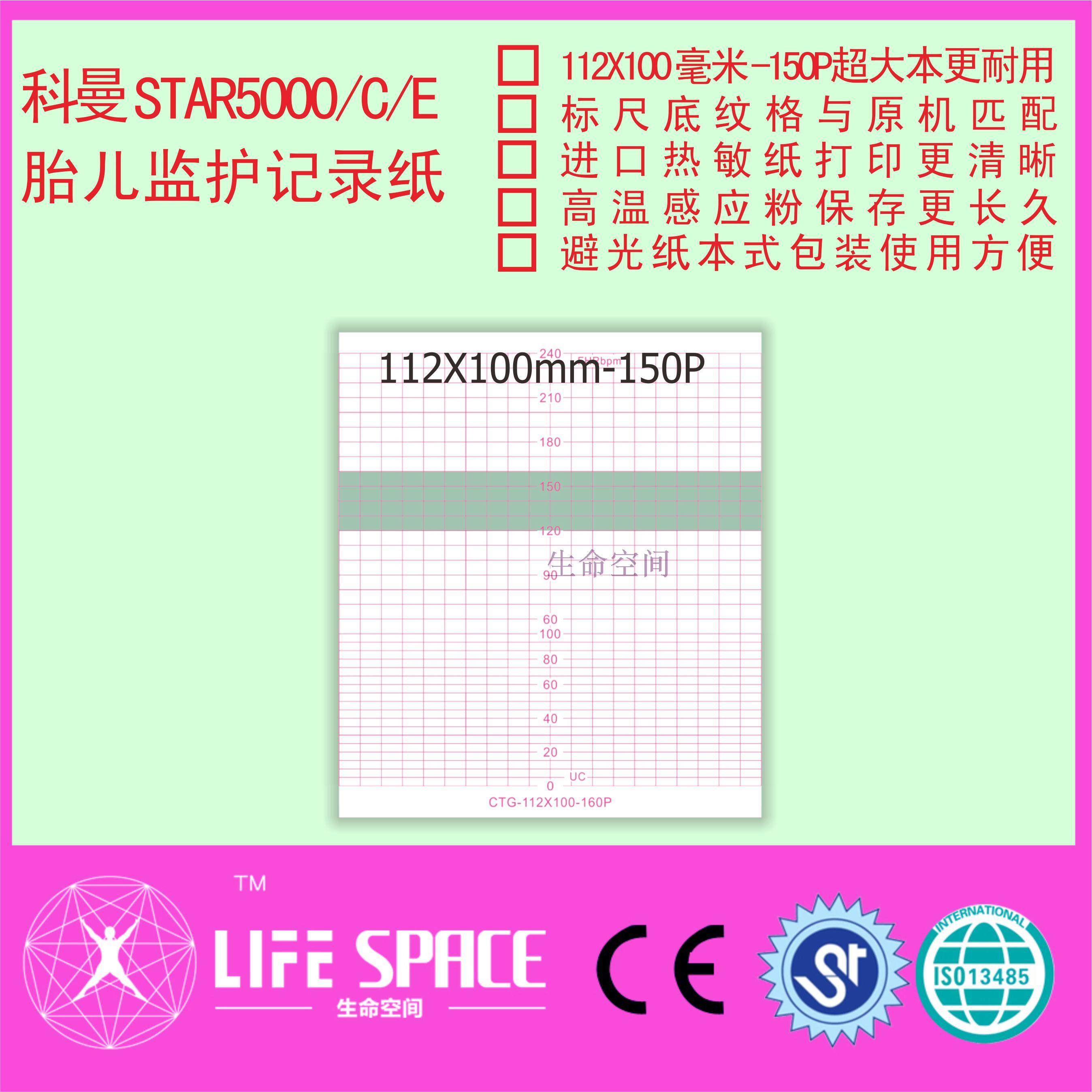 科曼STAR5000  C/E 胎儿监护仪记录纸