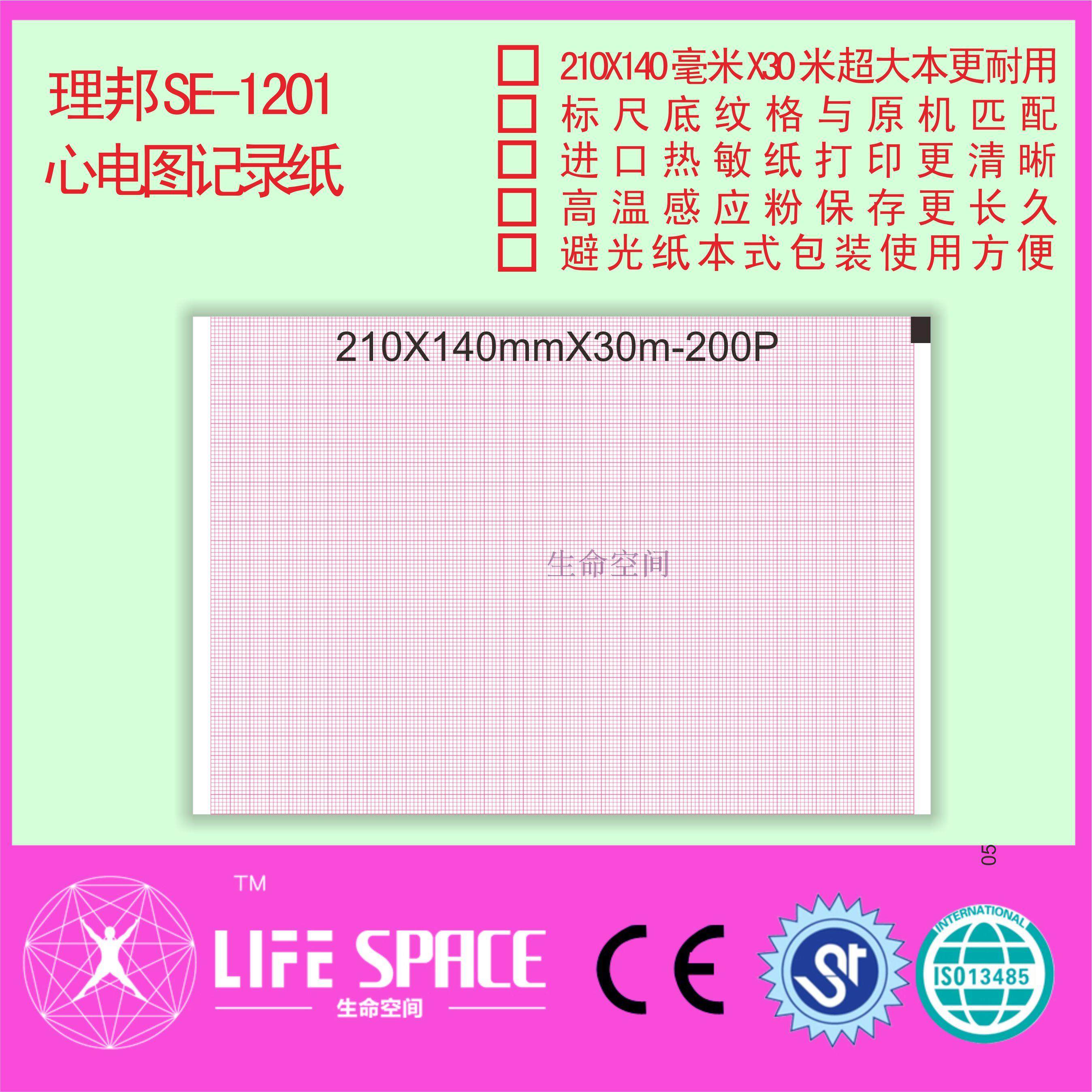 理邦 SE-1201 心电图记录纸