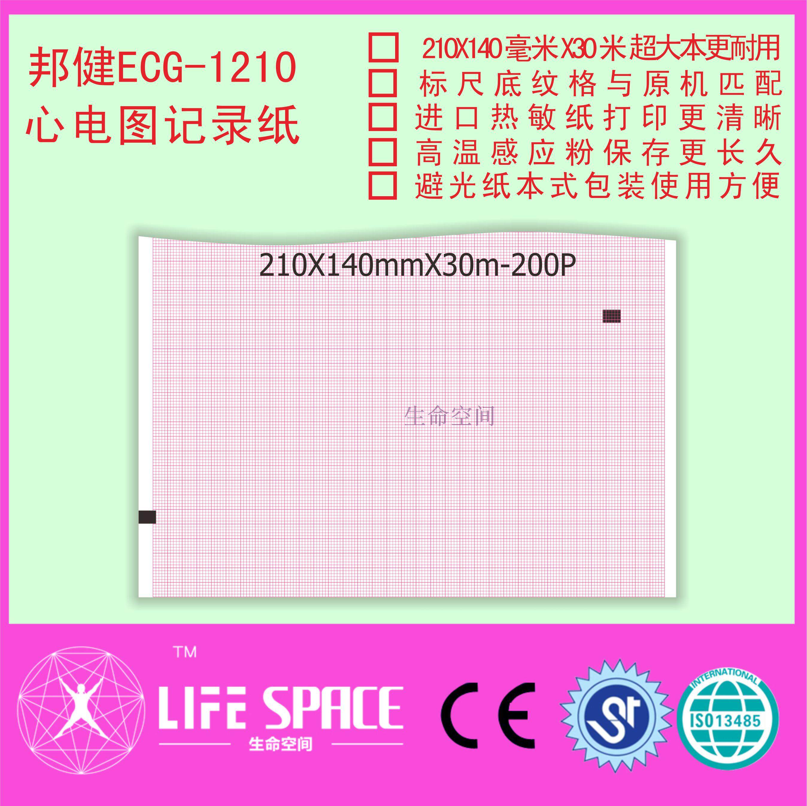 邦健 ECG -1210 心电图记录纸210*140-20规格