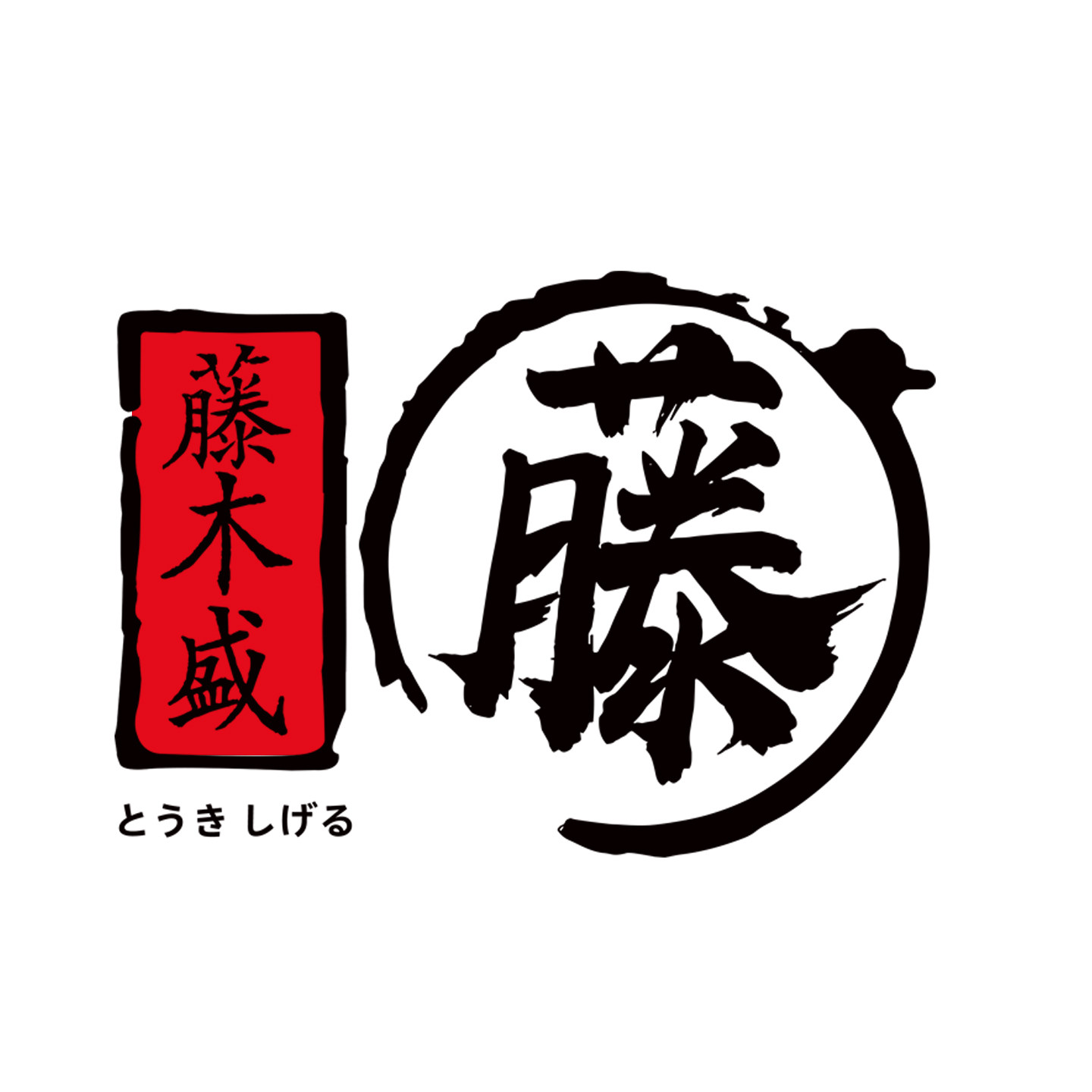 藤木盛厨具国际贸易的LOGO