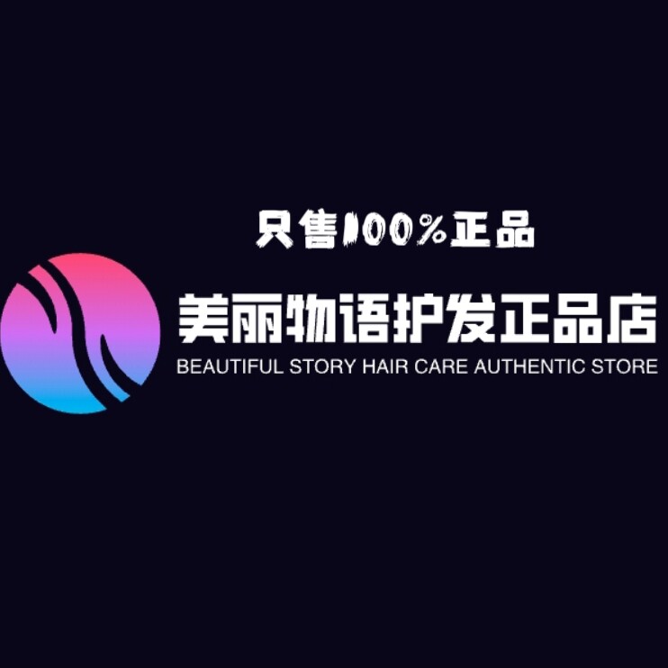 美丽物语护发正品店