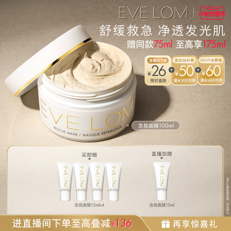 【直播下单96折】EVE LOM伊芙珑洁净面膜急救面膜泥膜