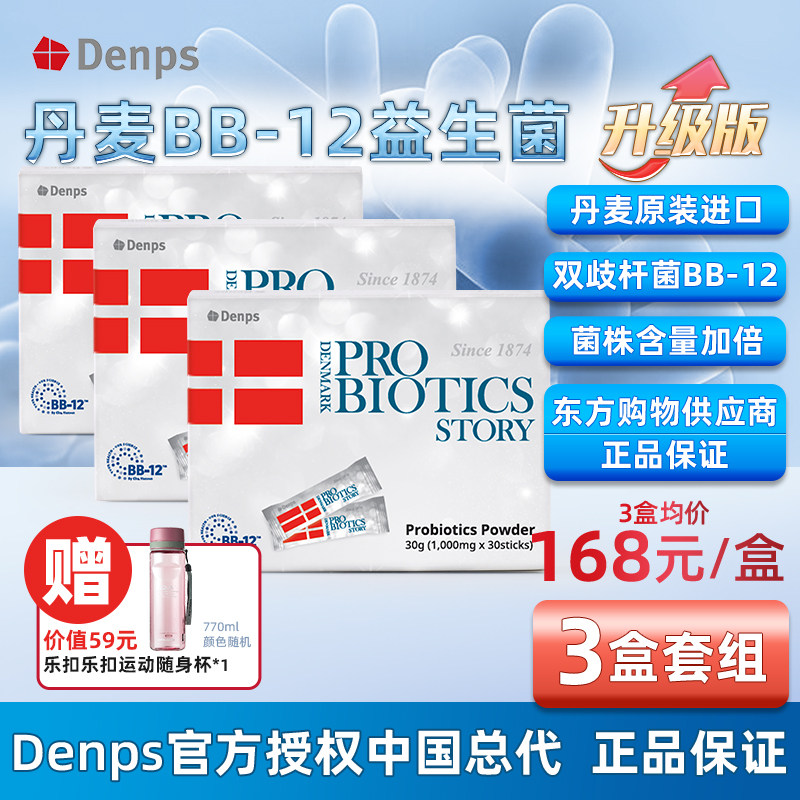 Deneps Denmark BB-12 lactic acid bacteria regulate gastrointestinal children adult pregnant women Probiotic Oriental Shopping Filial