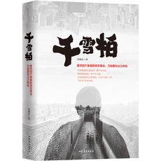 现代小说1919-1949年 文通 千雪柏 中国当代长篇小说 看尽四个家庭的悲欢离合 乃知善与义之所在