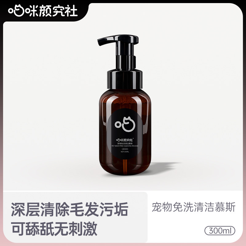 Meow Mi Yan Research Society Pet Disposable Foam Mousse Cat and Dog Hair Cleaning Decontamination Deodorant Cat Research Society - Taobao