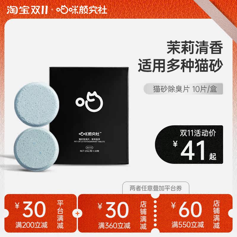 Meow Mi Yan Research Society Cat Litter Deodorant Tablets Pet Cat Urine Smell Artifact Supplies Antibacterial Deodorant Cat Research Society