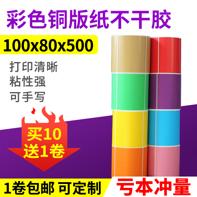 Color copper version paper adhesive 100 * 80 * 500 sheets of red yellow blue green label note-shaped code photocopy paper sticker