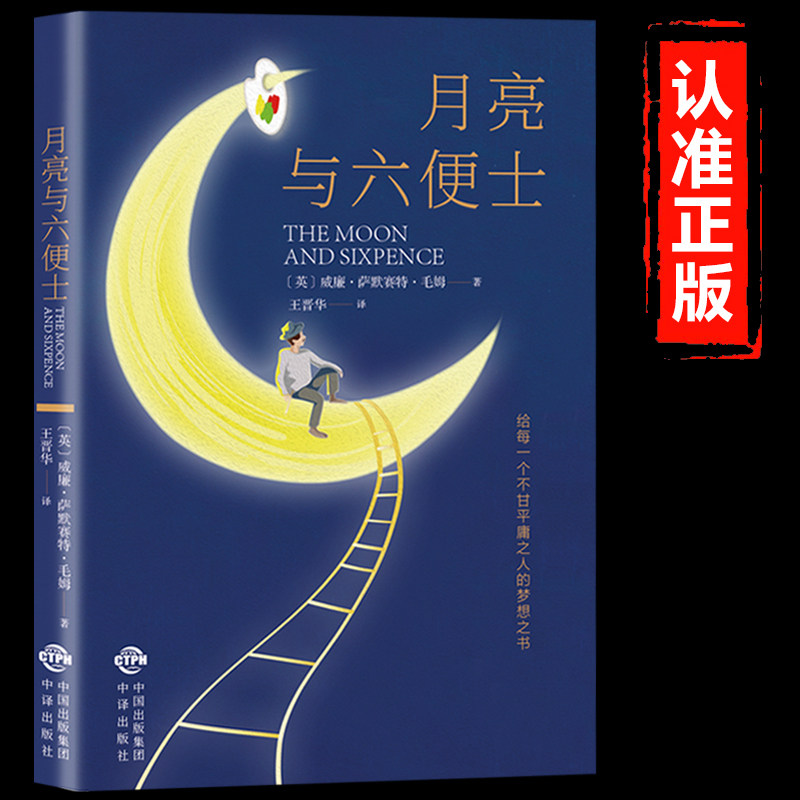 Moon and Sixpence Authentic Books Maugham Original Novel Uncut Maugham Classic Collection World Classic Literature Classics Reading Classics for Youth, Primary and Secondary School Students Extracurricular Reading Classics Foreign Fiction Bestseller List