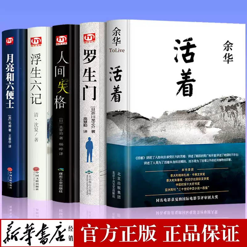 正版全5册活着余华+人间失格+浮生六记+月亮与六便士+罗生门无删减毛姆