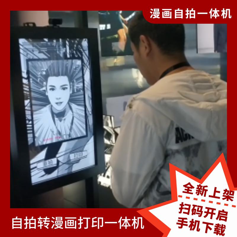Two-dimensional comic printing Selfie all-in-one locomotive exhibition interactive device large shopping mall activities self-service printing equipment