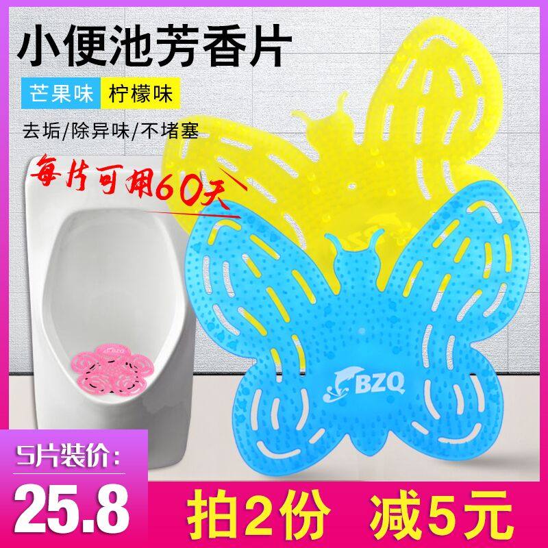 Urinal filter screen men's toilet toilet aromatic urinal deodorant butterfly fragrance deodorant deodorant 5 pieces