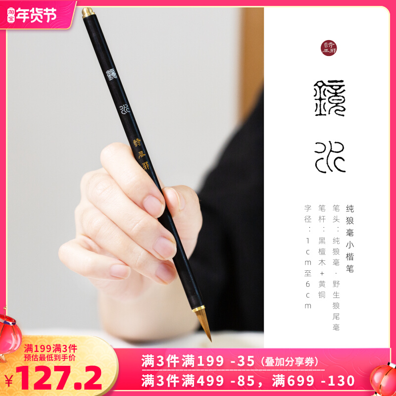 (Jing Water) Professional-level small-scale pure wolf brush high-end short-front copy pen high-level and poems innocent writing room