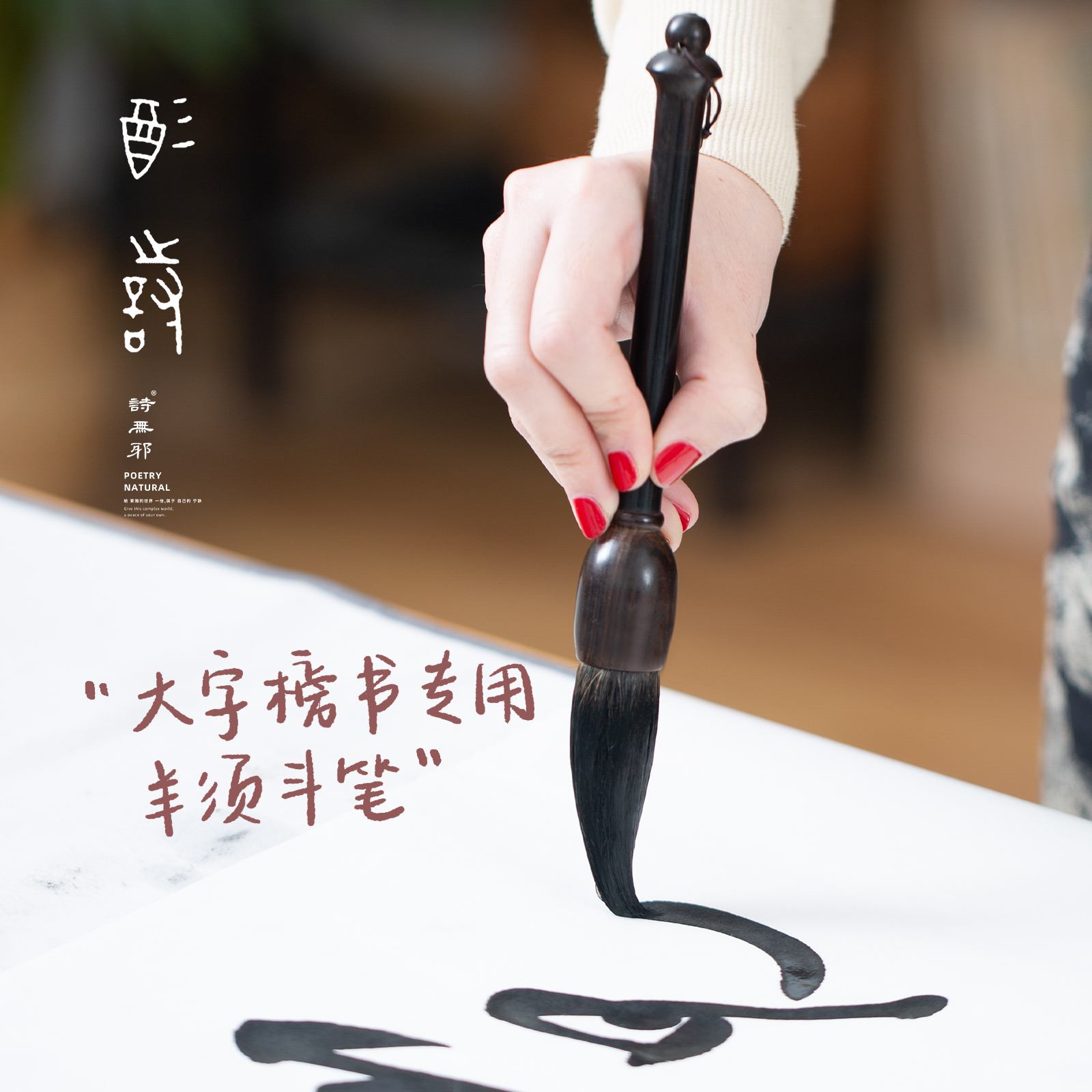 (Wine Poetry) Poetry no evil couplets special brushes Professional class sheep with a large character wolf and milli-painting-Taobao