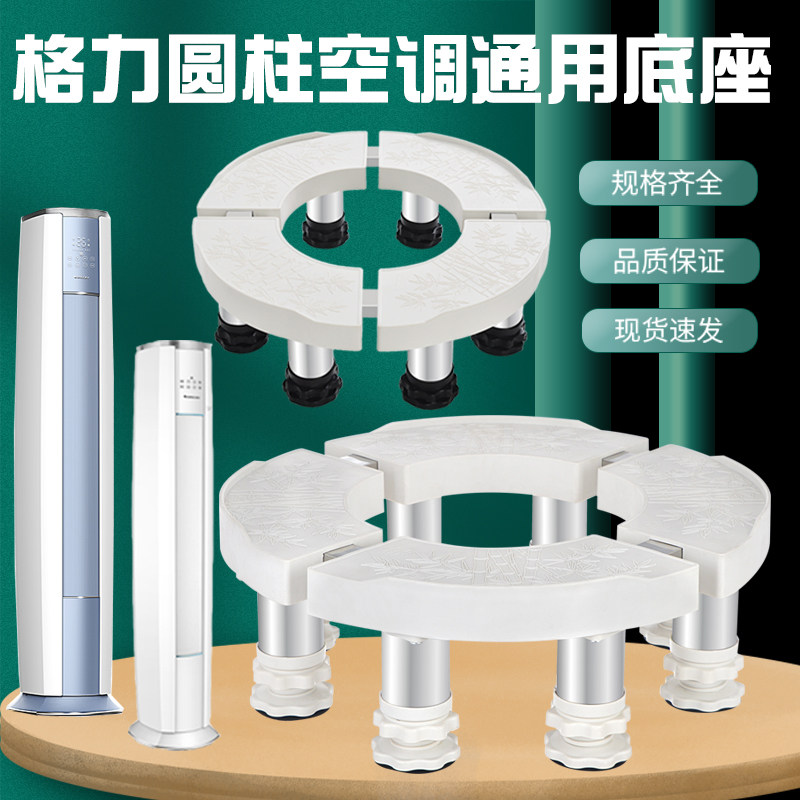 Applicable Gree air conditioning base i cool 2i Yao i i Yao i air conditioning cabinet rack plus elevated bar elliptical round shape