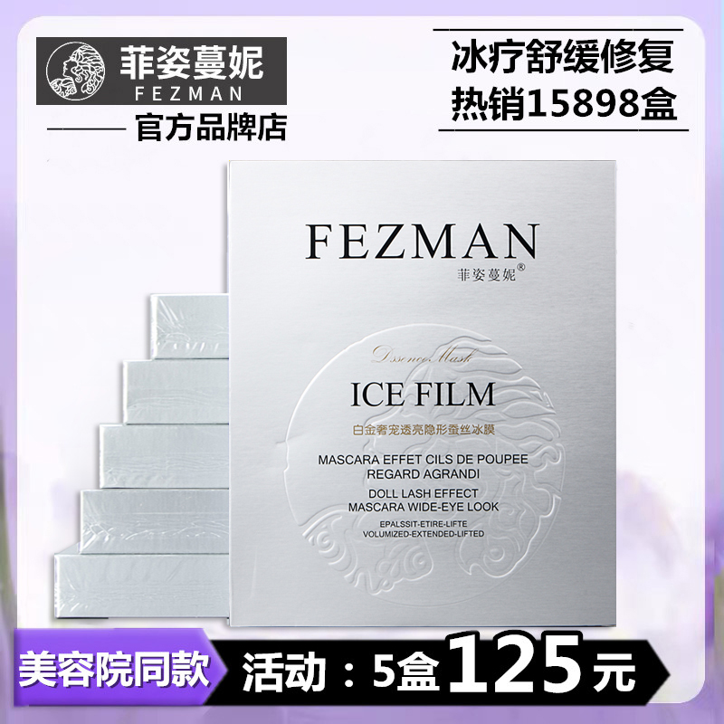 Fizmani Tian silk platinum translucent moisturizing moisturizing mask stickers after sun repair Fizmani ice mask