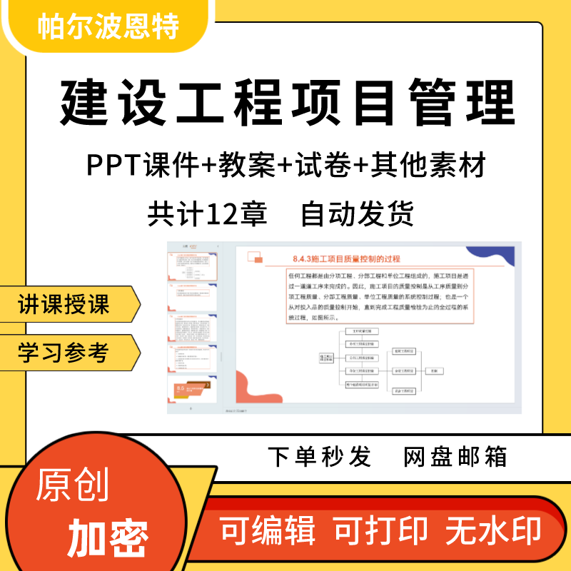 Construction Project Management Ppt Courseware, Lesson Plans, Test Questions, Lecture Notes, Lesson Preparation Detailed Plan, Planning Construction Project Management Ppt Courseware, Lesson Plans, Test Questions, Lecture Notes, Lesson Preparation Detailed Plan, Planning