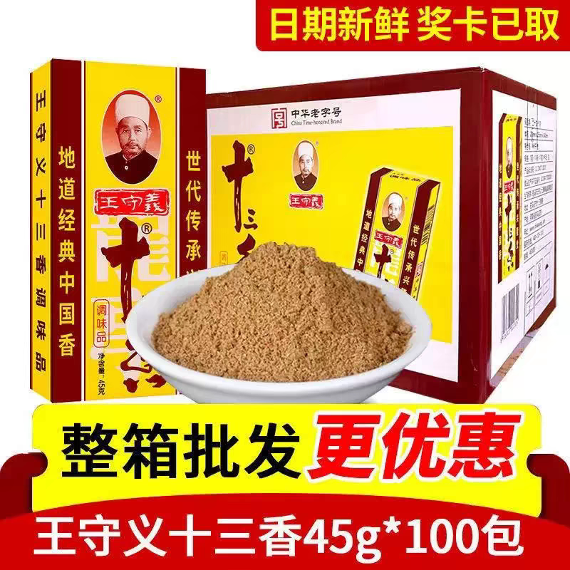 Whole Box of Wang Shouyi Thirteen Spices Commercial Seasoning 45g 100 Boxes Catering Special Ingredients Spices Condiments