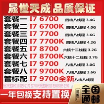 I7 6700 6700k 7700 7700k 8700 8700k 9700 9700k six-core octa-core CPU