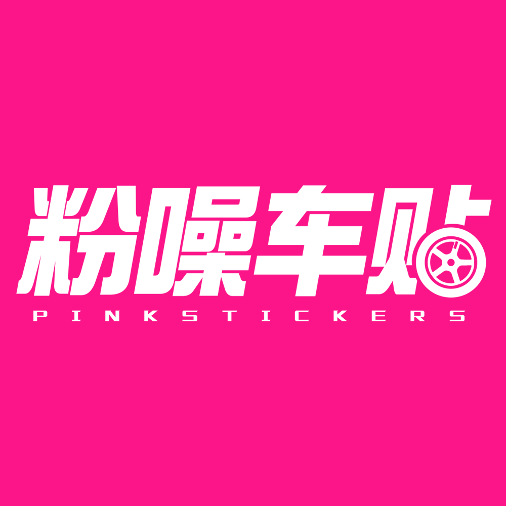 粉噪车贴 pink stickers