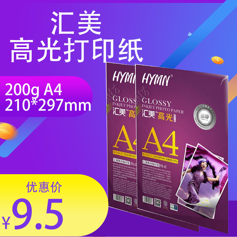 Full 100 Huimei A4X20 sheet of high light phase paper 200g 230g inkjet printing photo photo paper
