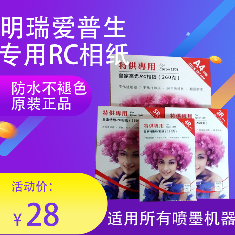 260 gr 5 inches 6 inches 7 inches A4A3 Epson recommends royal crystal face paper RC Minery L801 phase paper
