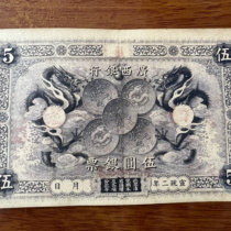 Guangxi Bank Xuantong Yuanbao silver note of 5 yuan in the second year of Xuantong in the Qing Dynasty special price