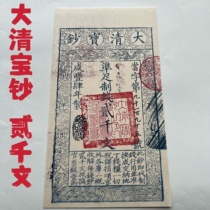 Xianfeng four years of the Qing Dynasty treasure banknotes two thousand coins of the Qing Dynasty banknotes Qing Dynasty banknotes silver coins special price