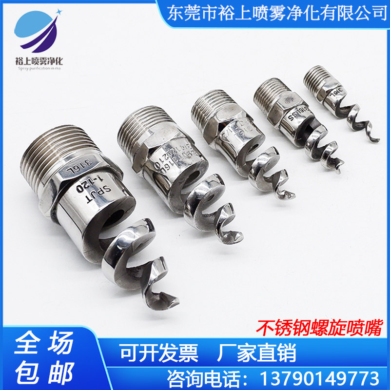 316L stainless steel spiral nozzle nozzle desulfurization and dust removal cooling cleaning anti-clogging 4 points 6 points 1 inch