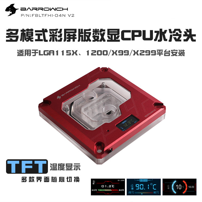 Barrowch Int platform 115X color screen version number of display CPU two-piece water cooling head FBLTFHI-04N V2