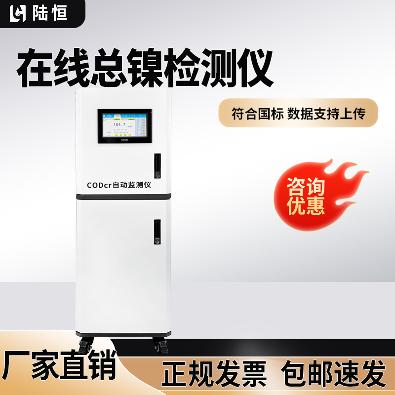 Luheng Electroplating Wastewater Total Nickel Online Monitor for Real-Time Detection of Heavy Metal Nickel Ions in Water Quality Meets National Standards