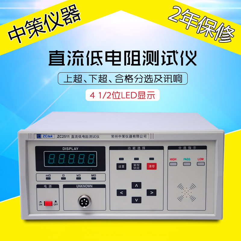 ZCtek Changzhou Zhongce ZC2511 precision DC low resistance tester micro ohmmeter  