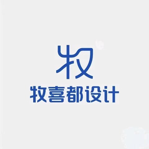 牧喜都设计