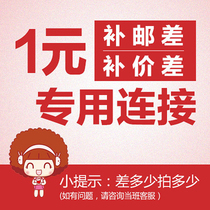 1 yuan special supplement link is only used to make up the freight postage product difference how many yuan to make up the number of pieces