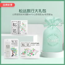 (Zhen Xianli) Songda travel gift bag (Bath two-in-one small sample powder sample milk sample)