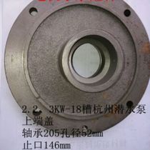 Oil-immersed water pump upper end cover 2 2-3 kW water pump upper end cover submersible pump upper end cover water pump accessories