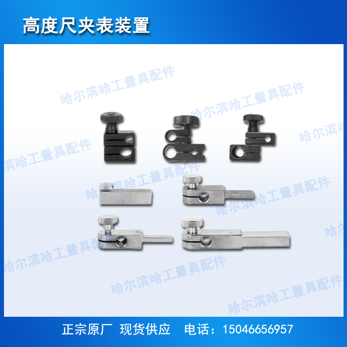 Height Mark Calliper Gauge Accessories Clip Device Ha Quantity of Gui Upper Jingjiang Guanglu Hongfeng Sanfeng Spot