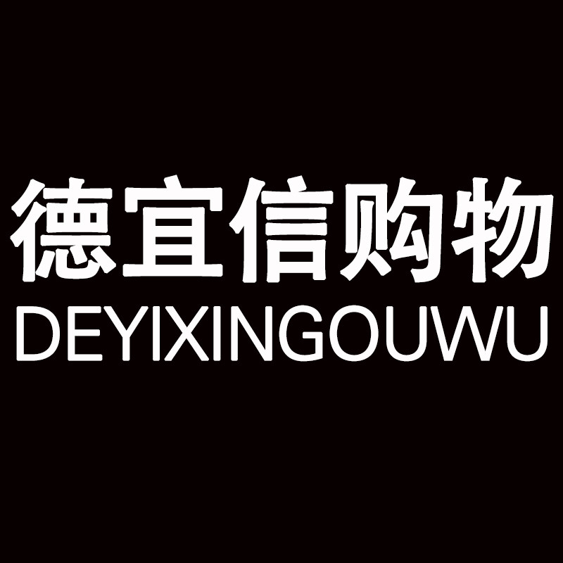 德宜信购物