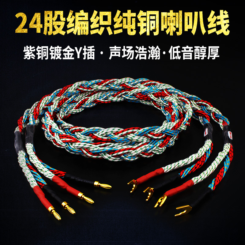YYAUDIO hifi sound horn line fever pure copper 24 strands braided y-inserted speaker line banana head midline
